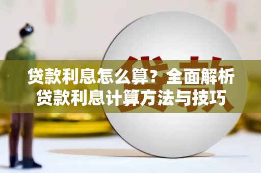 苍南贷款利息怎么算？全面解析贷款利息计算方法与技巧