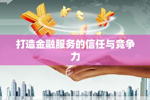 苍南打造金融服务的信任与竞争力