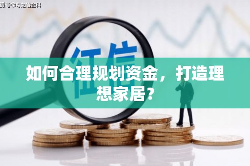 苍南如何合理规划资金，打造理想家居？