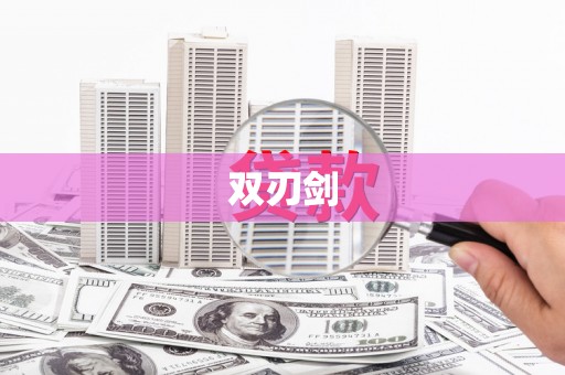 苍南双刃剑