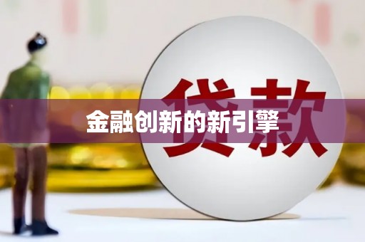苍南金融创新的新引擎