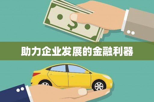 苍南助力企业发展的金融利器