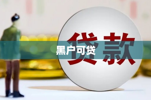 苍南黑户可贷