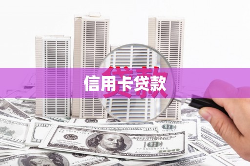 苍南信用卡贷款