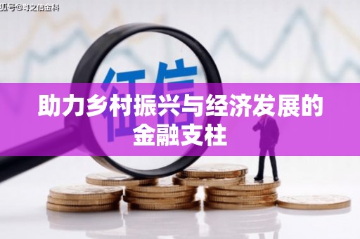 苍南助力乡村振兴与经济发展的金融支柱
