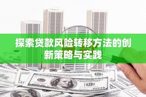 苍南探索贷款风险转移方法的创新策略与实践