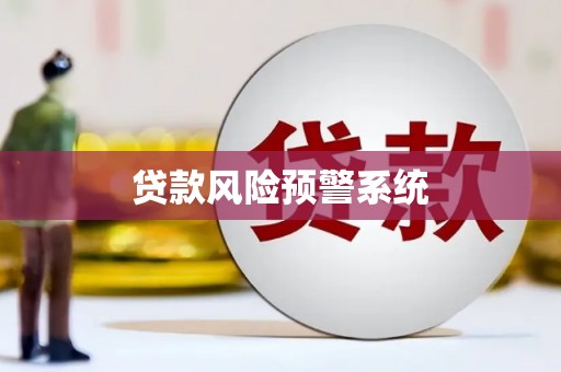 苍南贷款风险预警系统