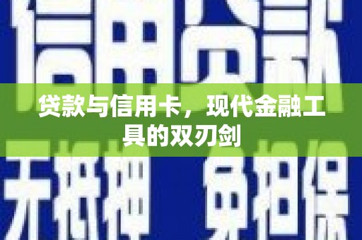 苍南贷款与信用卡，现代金融工具的双刃剑
