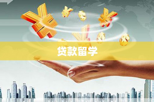 苍南贷款留学