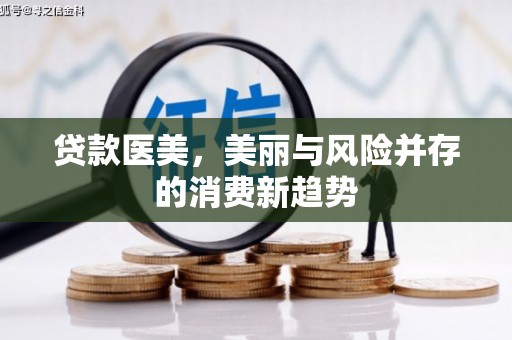 苍南贷款医美，美丽与风险并存的消费新趋势